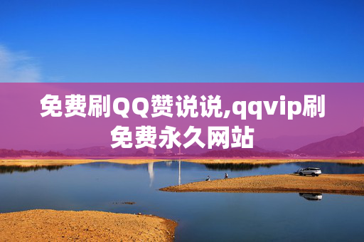 免费刷QQ赞说说,qqvip刷免费永久网站