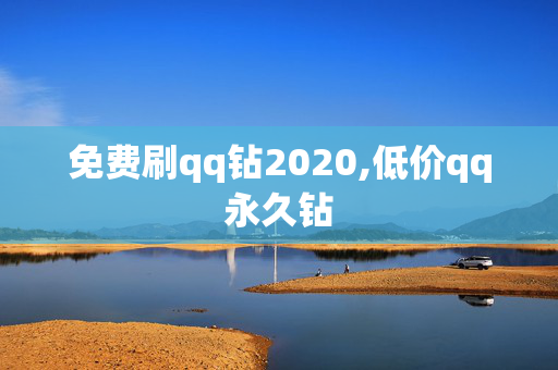 免费刷qq钻2020,低价qq永久钻