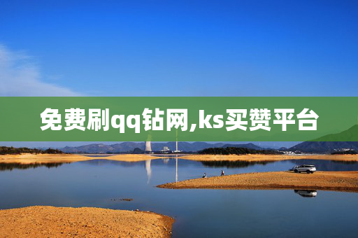 免费刷qq钻网,ks买赞平台