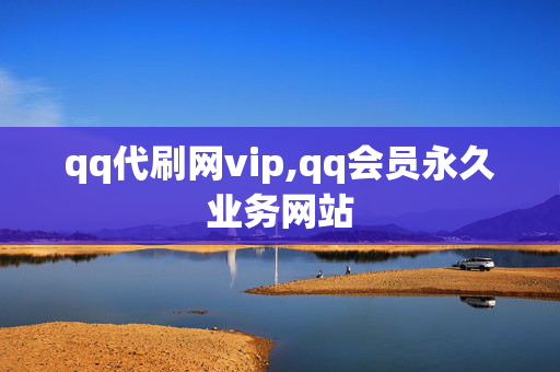 qq代刷网vip,qq会员永久业务网站