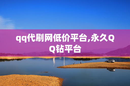 qq代刷网低价平台,永久QQ钻平台