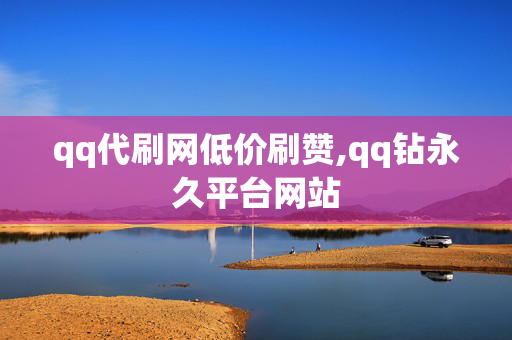 qq代刷网低价刷赞,qq钻永久平台网站