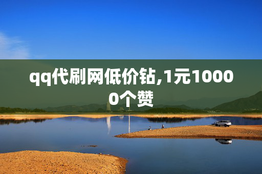 qq代刷网低价钻,1元10000个赞