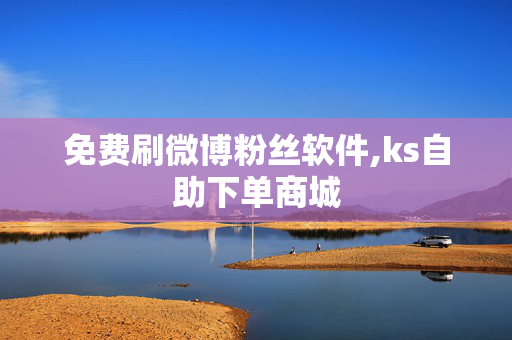 免费刷微博粉丝软件,ks自助下单商城