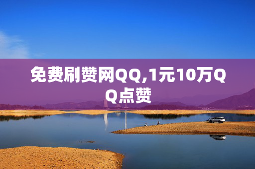 免费刷赞网QQ,1元10万QQ点赞