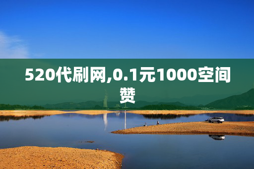 520代刷网,0.1元1000空间赞