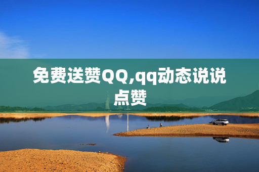 免费送赞QQ,qq动态说说点赞