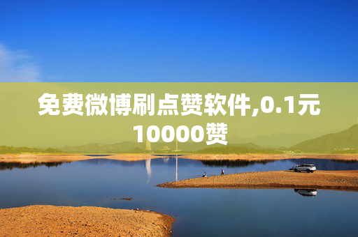 免费微博刷点赞软件,0.1元10000赞