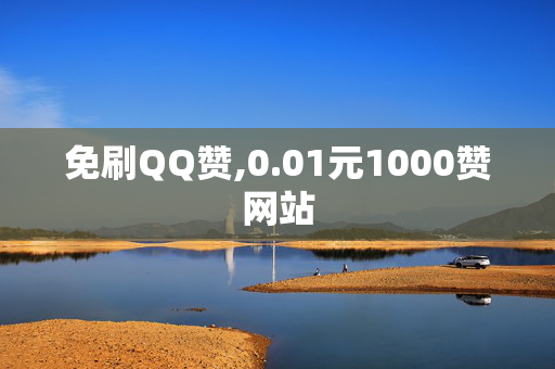 免刷QQ赞,0.01元1000赞网站