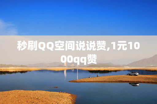 秒刷QQ空间说说赞,1元1000qq赞