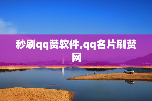 秒刷qq赞软件,qq名片刷赞网