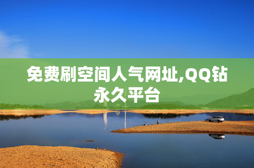 免费刷空间人气网址,QQ钻永久平台