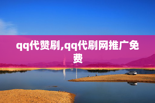 qq代赞刷,qq代刷网推广免费