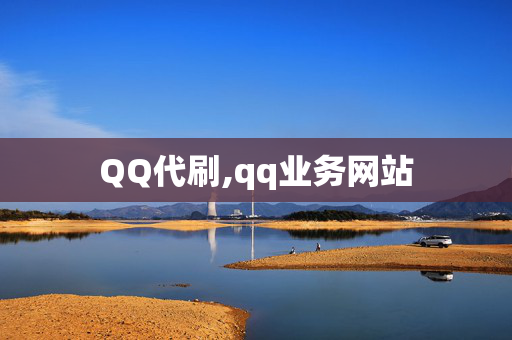 QQ代刷,qq业务网站