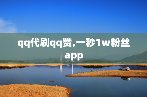 qq代刷qq赞,一秒1w粉丝app