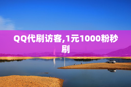 QQ代刷访客,1元1000粉秒刷