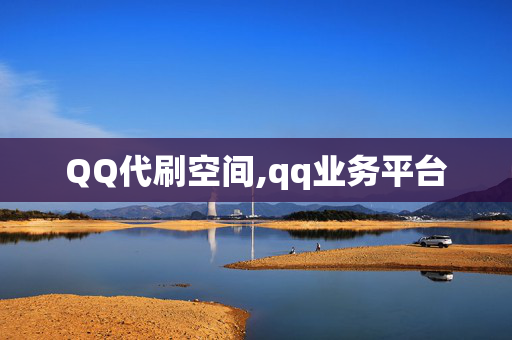 QQ代刷空间,qq业务平台