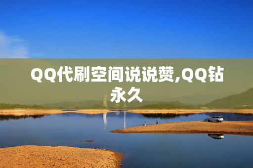 QQ代刷空间说说赞,QQ钻永久