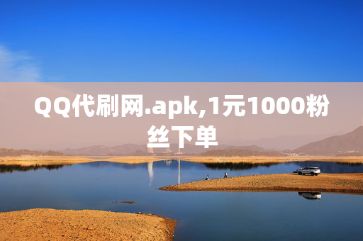 QQ代刷网.apk,1元1000粉丝下单