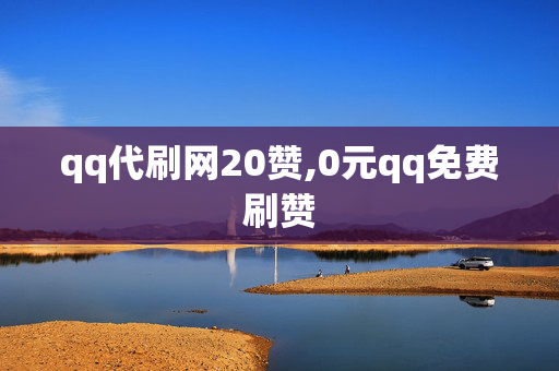 qq代刷网20赞,0元qq免费刷赞