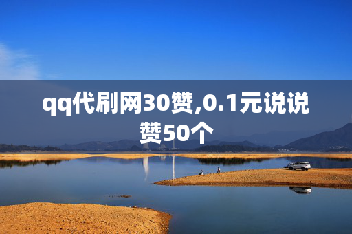 qq代刷网30赞,0.1元说说赞50个