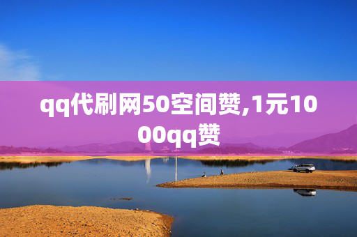 qq代刷网50空间赞,1元1000qq赞