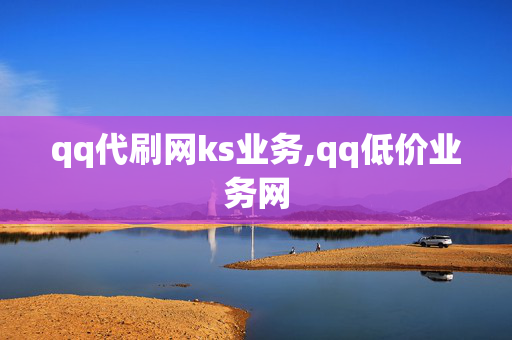 qq代刷网ks业务,qq低价业务网