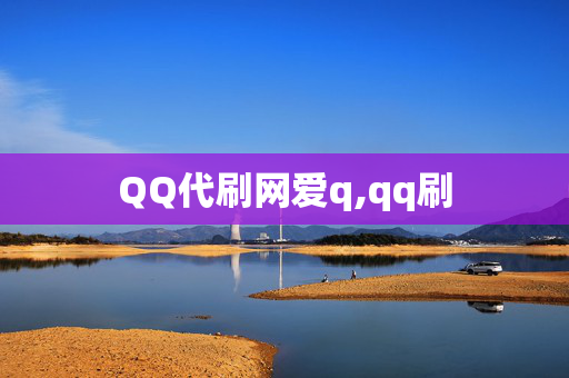 QQ代刷网爱q,qq刷