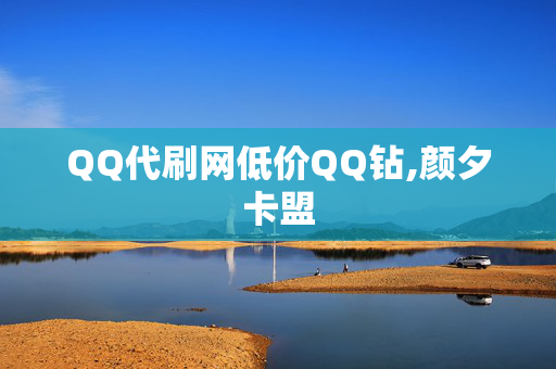 QQ代刷网低价QQ钻,颜夕卡盟