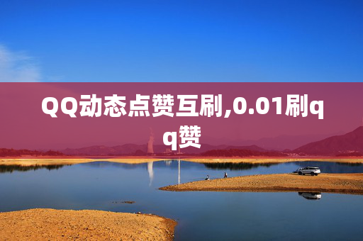 QQ动态点赞互刷,0.01刷qq赞