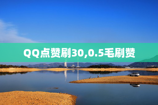 QQ点赞刷30,0.5毛刷赞