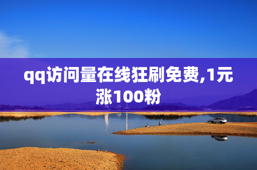 qq访问量在线狂刷免费,1元涨100粉