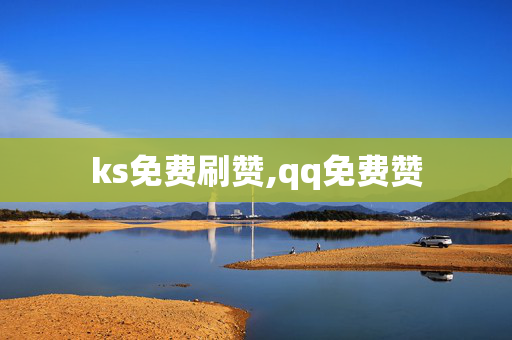 ks免费刷赞,qq免费赞