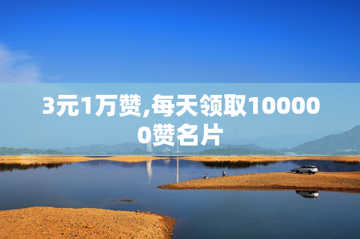 3元1万赞,每天领取100000赞名片