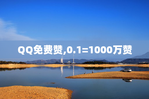 QQ免费赞,0.1=1000万赞