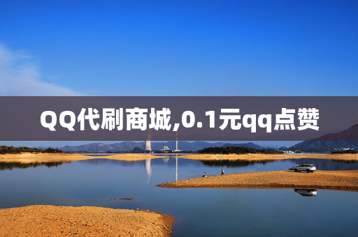 QQ代刷商城,0.1元qq点赞