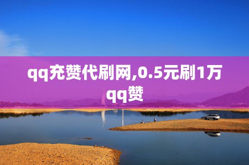 qq充赞代刷网,0.5元刷1万qq赞