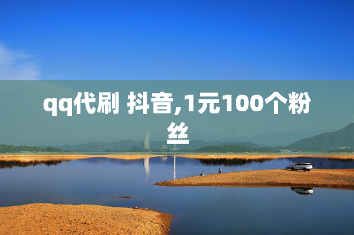 qq代刷 抖音,1元100个粉丝