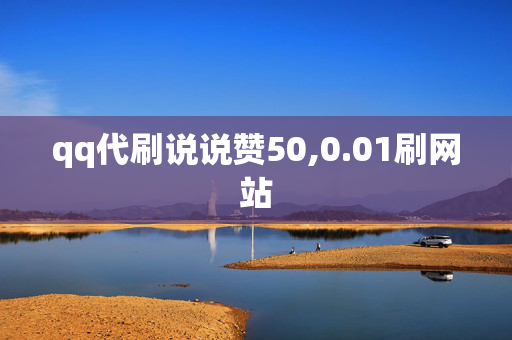 qq代刷说说赞50,0.01刷网站