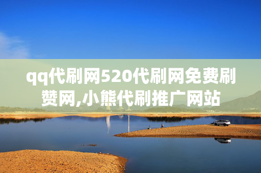 qq代刷网520代刷网免费刷赞网,小熊代刷推广网站