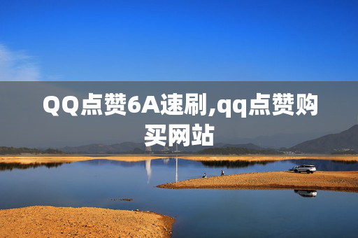 QQ点赞6A速刷,qq点赞购买网站