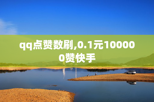 qq点赞数刷,0.1元100000赞快手