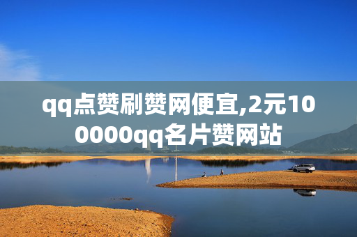 qq点赞刷赞网便宜,2元100000qq名片赞网站