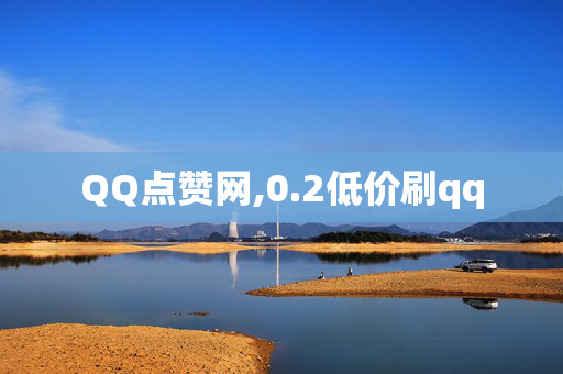 QQ点赞网,0.2低价刷qq