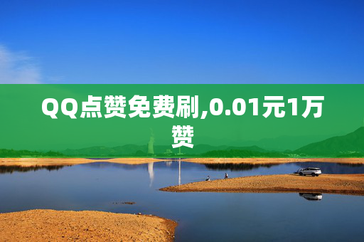 QQ点赞免费刷,0.01元1万赞