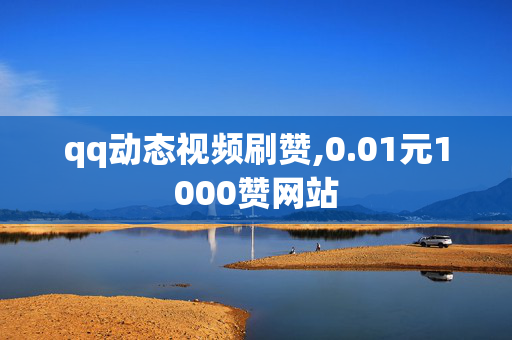 qq动态视频刷赞,0.01元1000赞网站