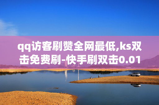 qq访客刷赞全网最低,ks双击免费刷-快手刷双击0.01元100个双击