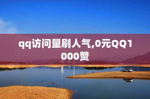 qq访问量刷人气,0元QQ1000赞